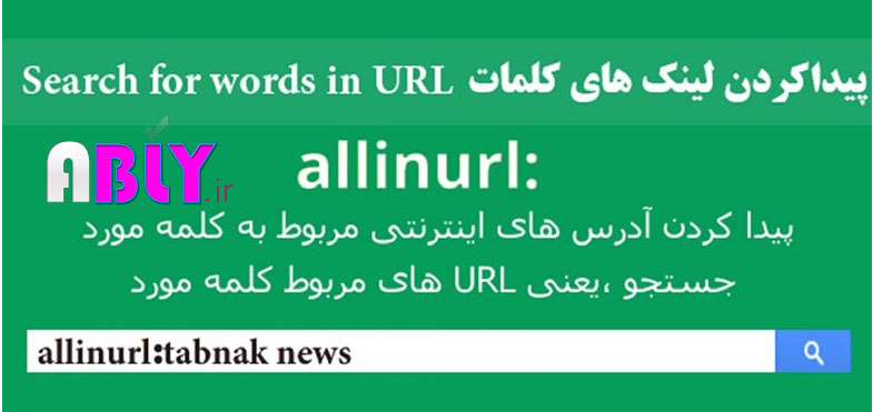 روش‌های هوشمندانه جستجو در گوگل